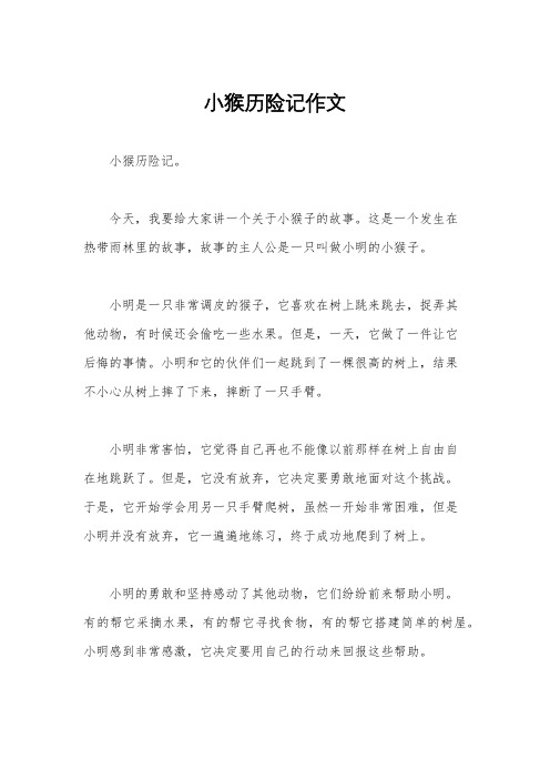 小猴历险记作文