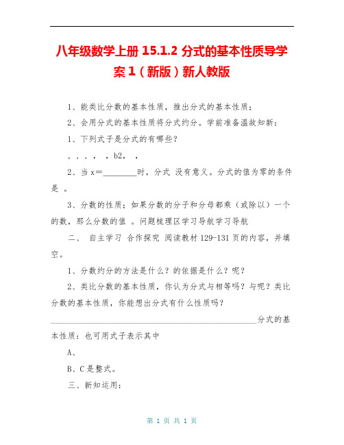八年级数学上册 15.1.2 分式的基本性质导学案1(新版)新人教版