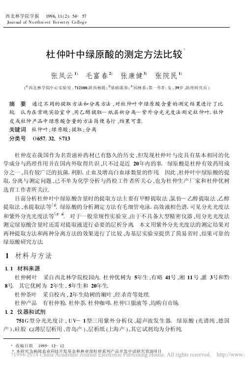 杜仲叶中绿原酸的测定方法比较_张凤云