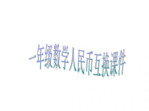 一年级数学人民币互换(新编2019教材)