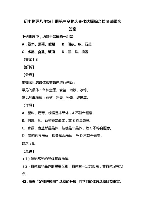 初中物理八年级上册第三章物态变化达标综合检测试题含答案 (35)