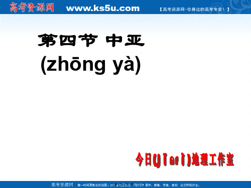 浙江省临海市杜桥中学高二地理中亚课件