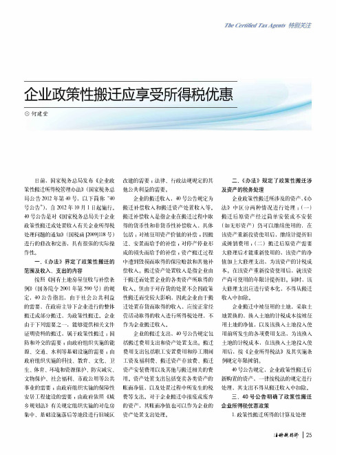 企业政策性搬迁应享受所得税优惠