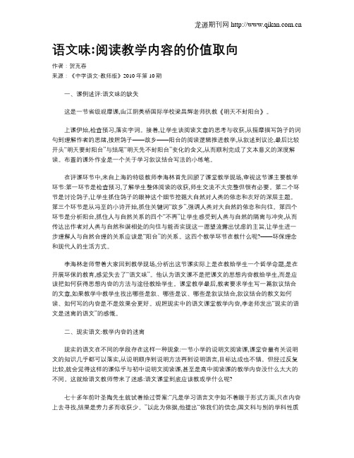 语文味阅读教学内容的价值取向