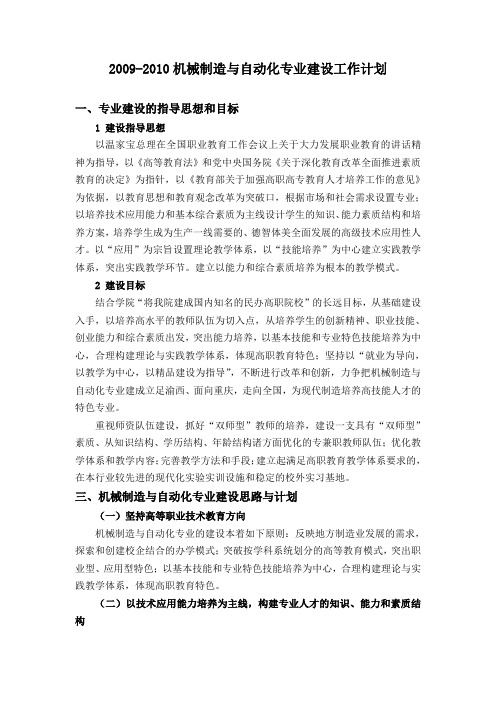 重庆科创学院机械制造与自动化专业建设工作计划