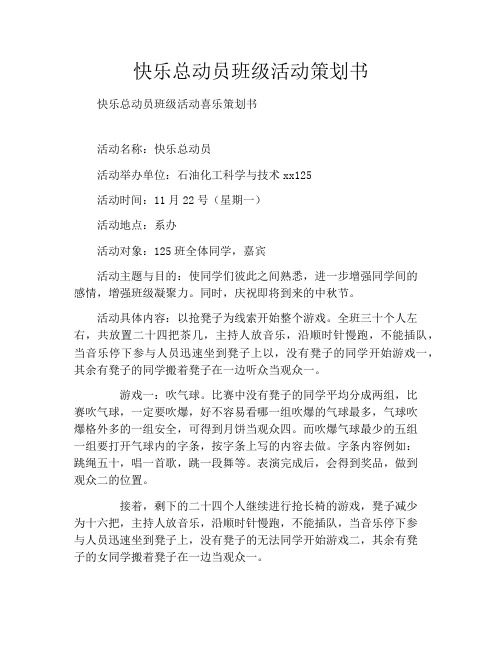 快乐总动员班级活动策划书