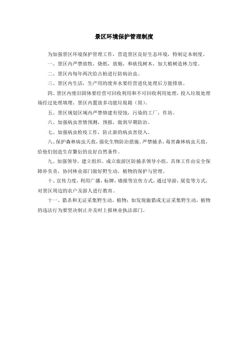 (完整版)景区环境保护管理制度