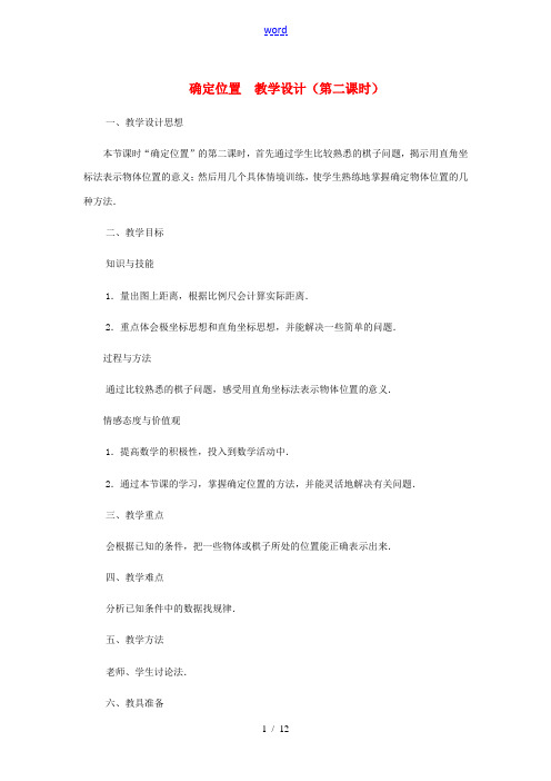 八年级数学上册 确定位置(第二课时)教案  北师大版