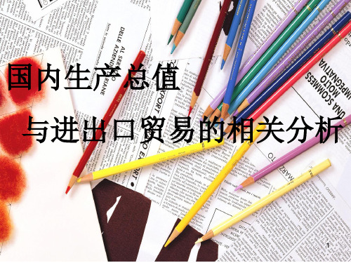 GDP和进出口PPT课件