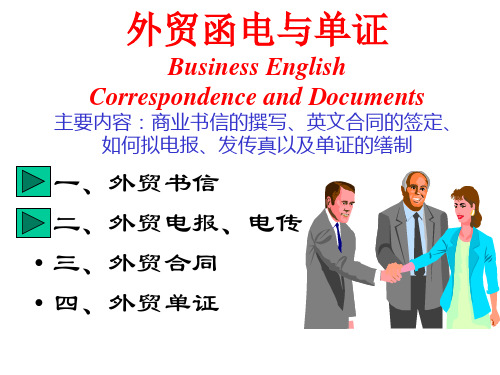 外贸函电与单证