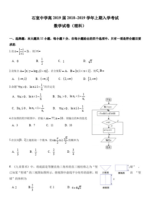 四川省成都石室中学2019届高三上学期入学考试数学(理)试题