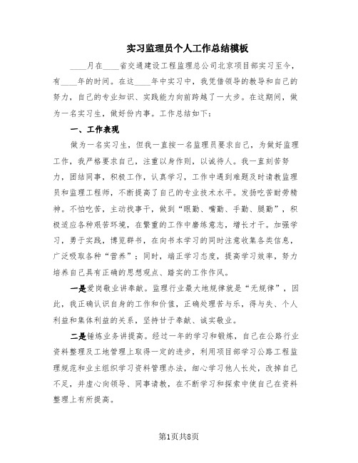 实习监理员个人工作总结模板(5篇)