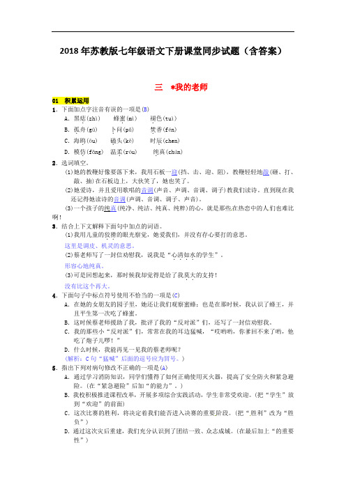 2018年苏教版七年级语文下册同步试题(含答案)第一单元三我的老师2