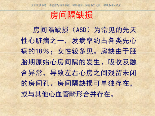 先天性心脏病房间隔缺损的超声诊疗课件