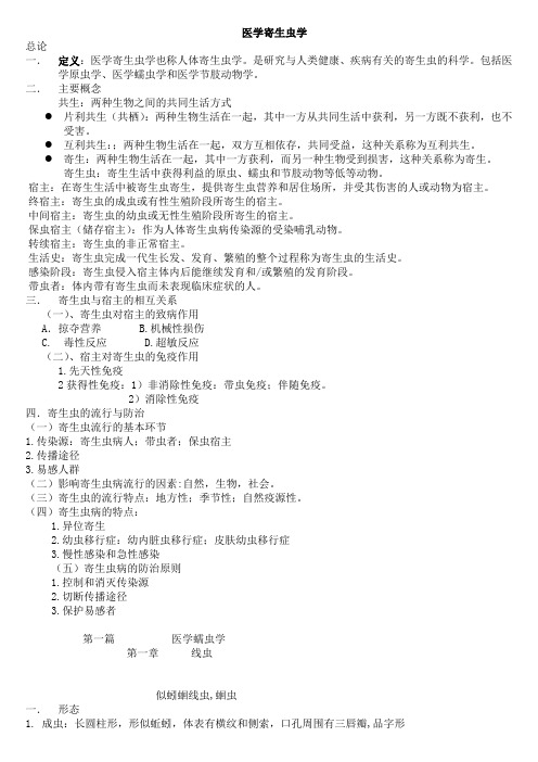 医学寄生虫学整理重点.