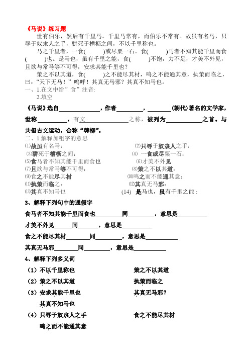 语文苏教版八年级下册《马说》课后练习题及答案
