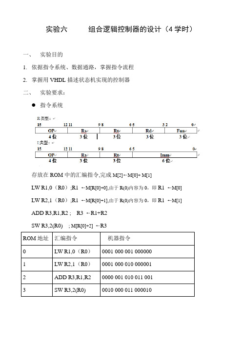 实验六 组合逻辑控制器的设计