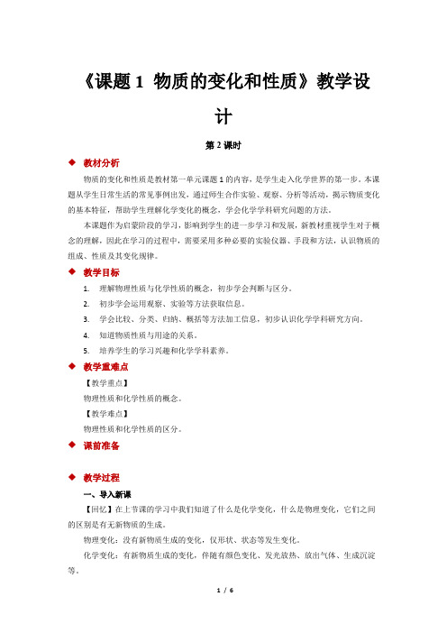 《课题1 物质的变化和性质》(第2课时)教学设计【初中化学新人教版九年级上册】