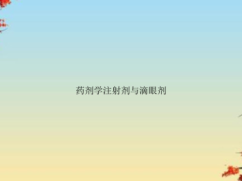 药剂学注射剂与滴眼剂
