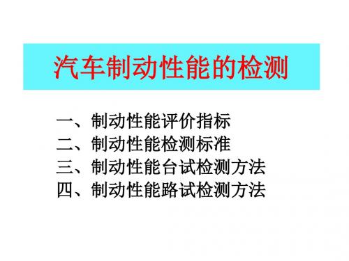 《制动系的检测》PPT课件