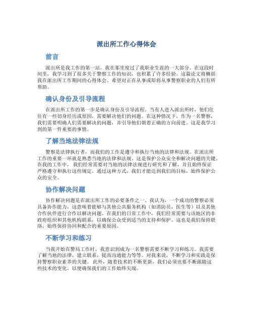 派出所工作心得体会