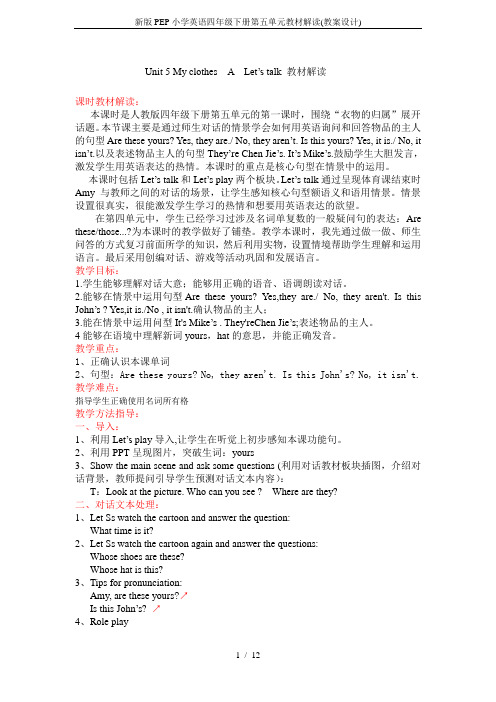 新版PEP小学英语四年级下册第五单元教材解读(教案设计)