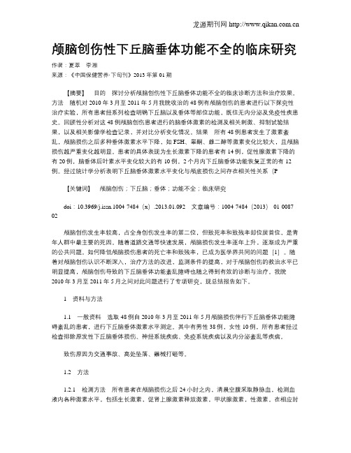 颅脑创伤性下丘脑垂体功能不全的临床研究