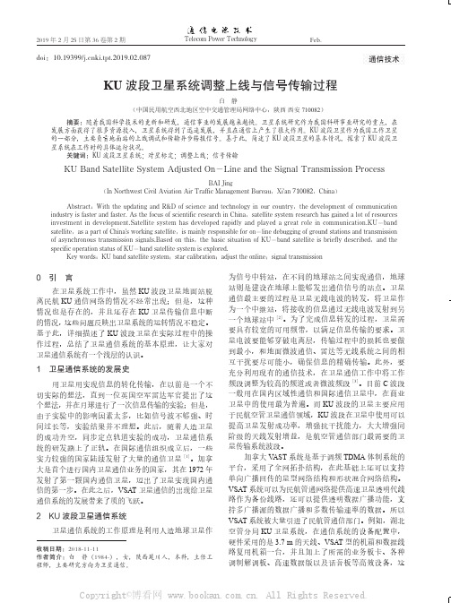 KU 波段卫星系统调整上线与信号传输过程