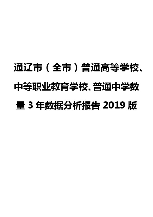 通辽市(全市)普通高等学校、中等职业教育学校、普通中学数量3年数据分析报告2019版