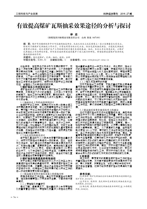有效提高煤矿瓦斯抽采效果途径的分析与探讨