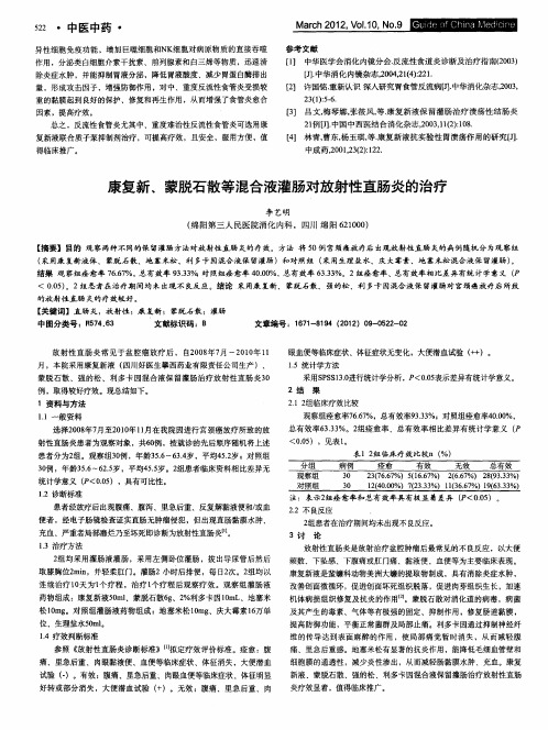 康复新、蒙脱石散等混合液灌肠对放射性直肠炎的治疗