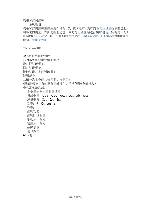 线路保护测控屏