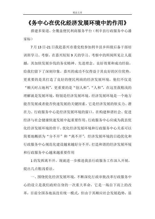 《务中心在优化经济发展环境中的作用》
