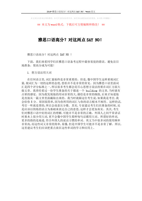 2019-雅思口语高分？对这两点SAY NO!-word范文 (1页)