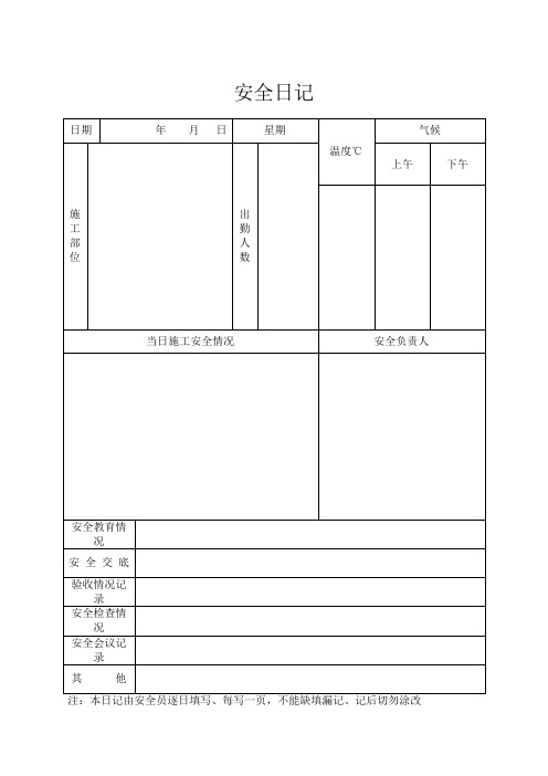 安全日志施工日志表格