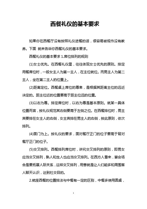 西餐礼仪的基本要求