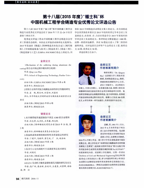第十八届(2015年度)“福土科”杯中国机械工程学会铸造专业优秀