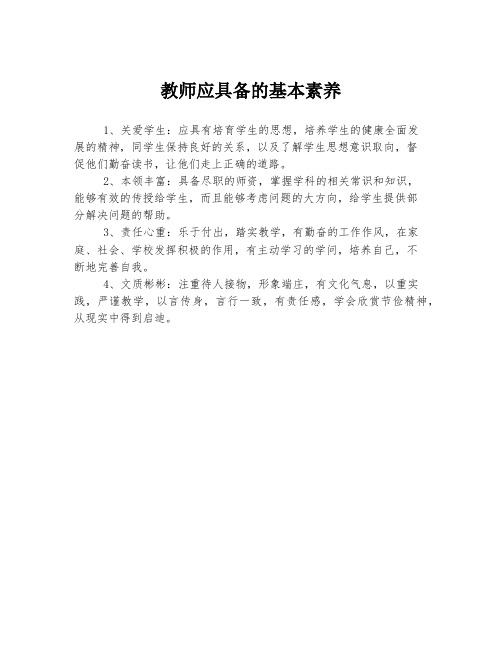 教师应具备的基本素养