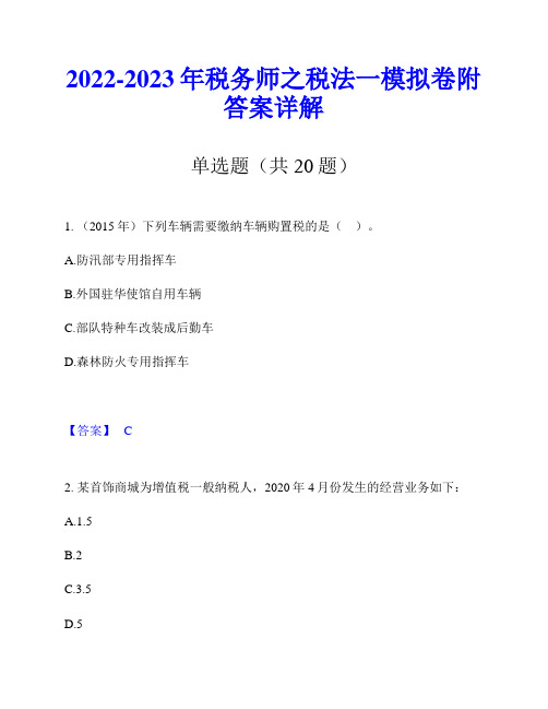 2022-2023年税务师之税法一模拟卷附答案详解