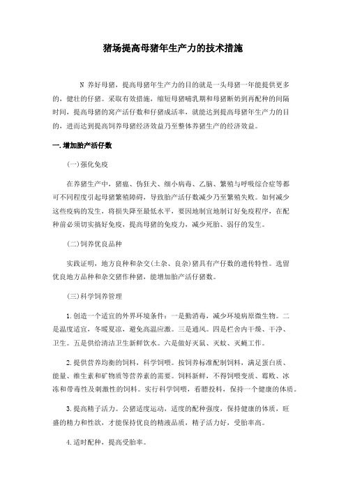 提高母猪生产力