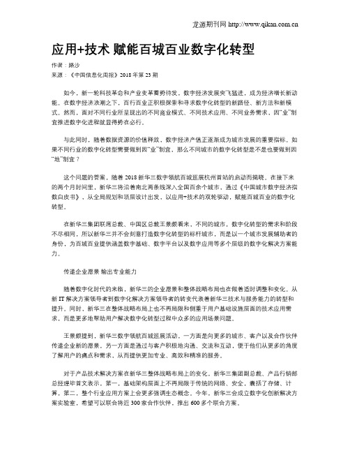 应用+技术 赋能百城百业数字化转型