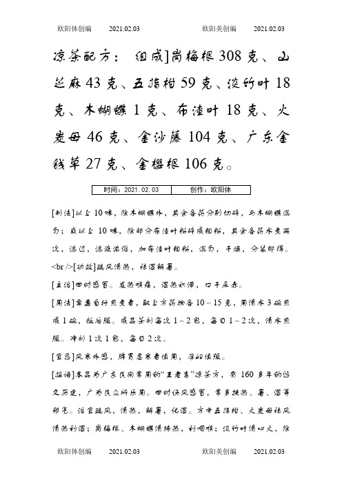 广东凉茶配方1之欧阳体创编