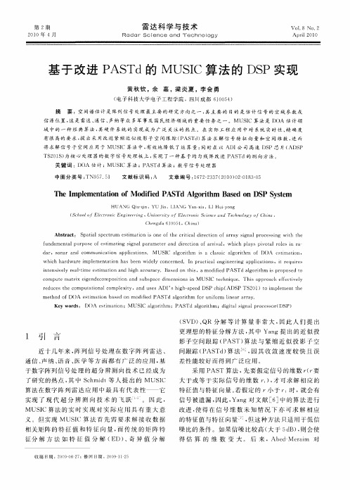基于改进PASTd的MUSIC算法的DSP实现