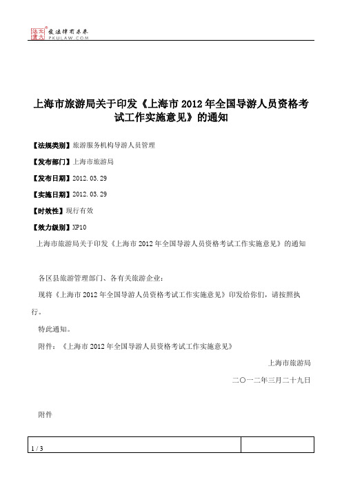 上海市旅游局关于印发《上海市2012年全国导游人员资格考试工作实