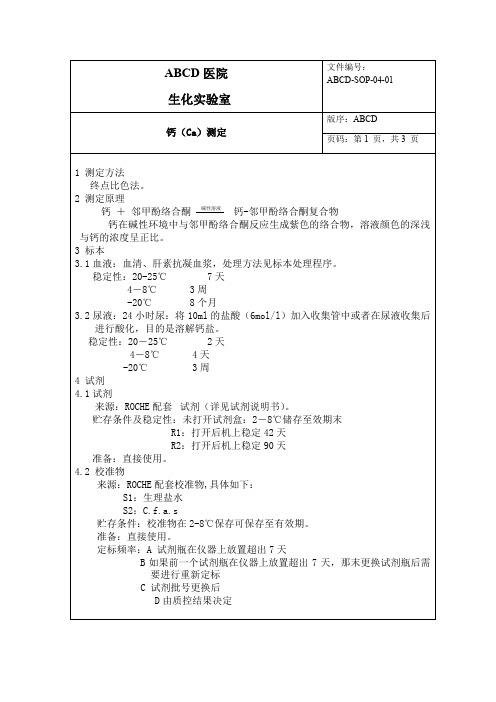 钙(Ca)测定标准操作程序SOP文件
