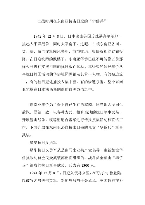 二战时期在东南亚抗击日寇的“华侨兵”