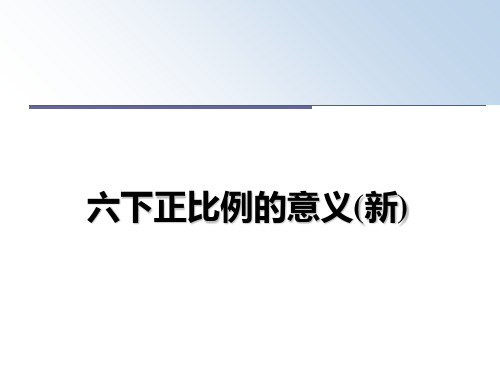 最新六下正比例的意义(新)教学讲义ppt课件