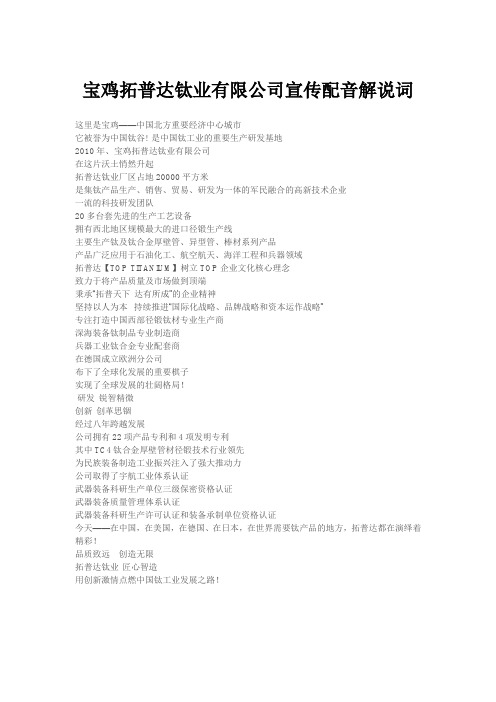 宝鸡拓普达钛业有限公司宣传配音解说词