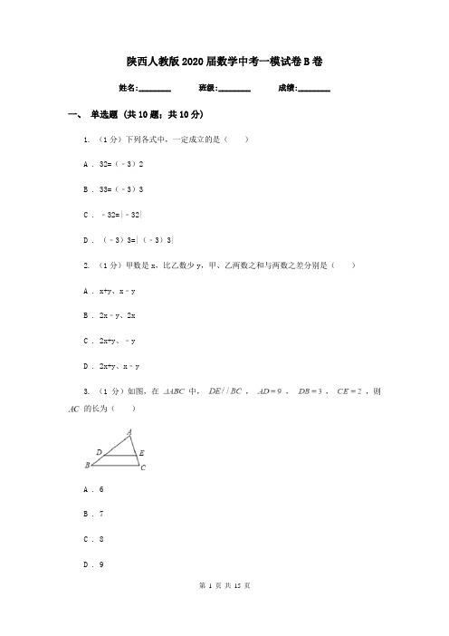 陕西人教版2020届数学中考一模试卷B卷
