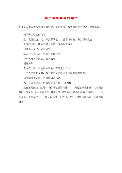 关于舍生取义的句子